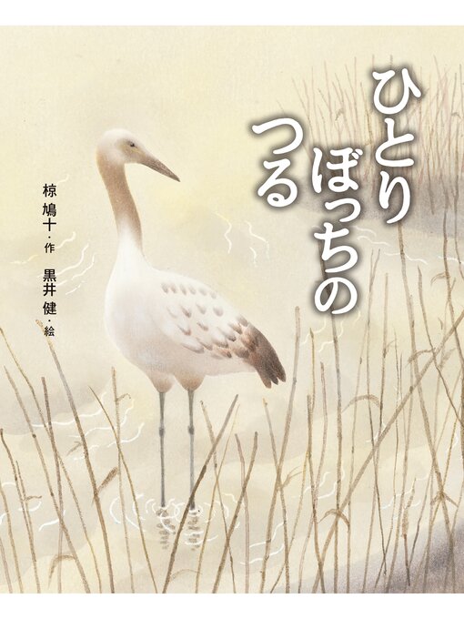 椋鳩十作のえほん・椋鳩十　ひとりぼっちのつるの作品詳細 - 貸出可能